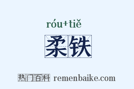 柔铁是什么意思的图片